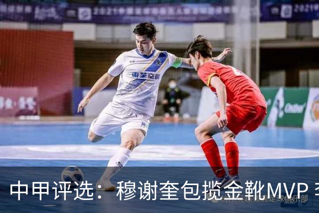 中甲评选：穆谢奎包揽金靴MVP 李金羽最佳教练