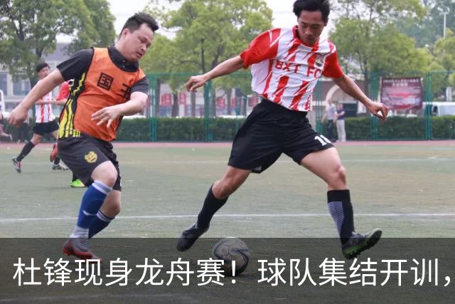 杜锋现身龙舟赛！球队集结开训，个人活动不断，新赛季形势告急，没困难制造困难？