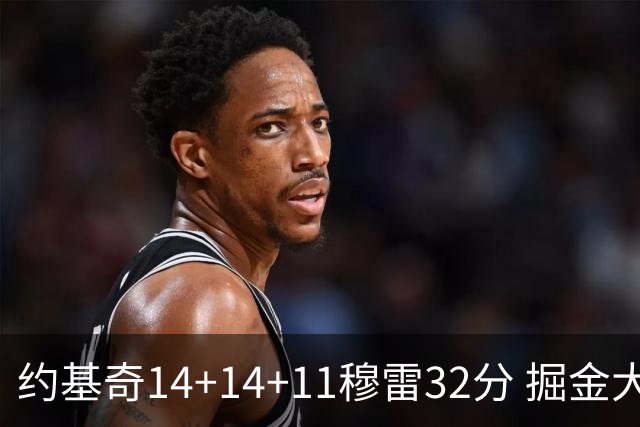约基奇14+14+11穆雷32分 掘金大胜国王获4连胜