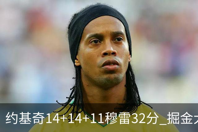 约基奇14+14+11穆雷32分 掘金大胜国王获4连胜