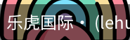 乐虎国际lehu